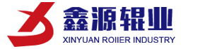 宜興市鑫源輥業(yè)有限公司